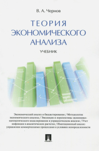 Владимир Чернов - Теория экономического анализа. Учебник