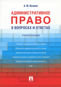 Александр Волков - Административное право в вопросах и ответах. Учебное пособие