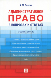 Александр Волков - Административное право в вопросах и ответах. Учебное пособие