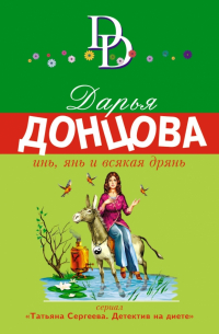 Инь, янь и всякая дрянь