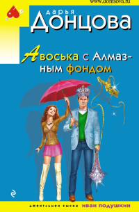 Авоська с Алмазным фондом