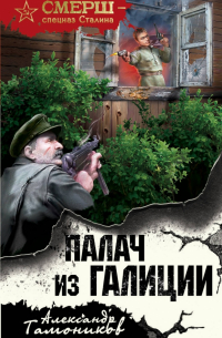 Палач из Галиции