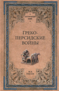 Михаил Елисеев - Греко-персидские войны