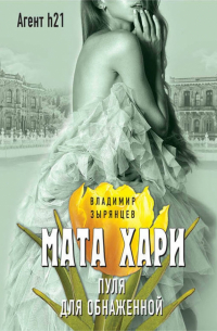 Владимир Зырянцев - Мата Хари. Пуля для обнаженной