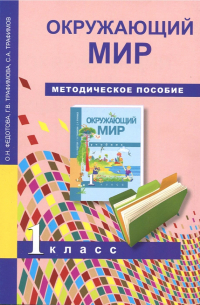  - Окружающий мир. 1 класс. Методическое пособие