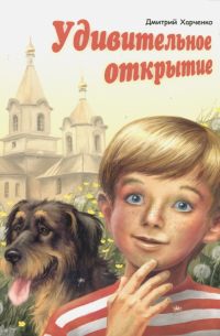 Удивительное открытие