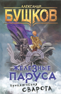 Железные паруса