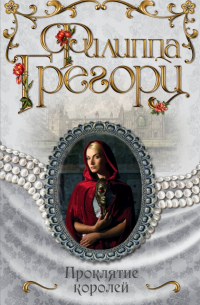 Проклятие королей