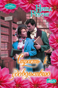 Страсть к удовольствию