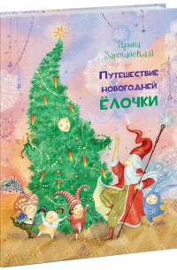 Путешествие новогодней Ёлочки