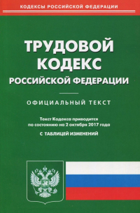  - Трудовой кодекс Российской Федерации (02.10. 2017)
