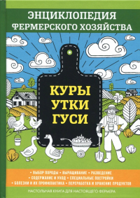 Василий Смирнов - Куры. Утки. Гуси