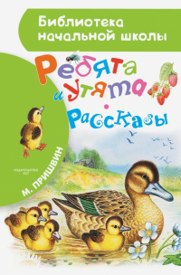 Михаил Пришвин - Ребята и утята