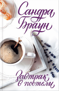 Завтрак в постели