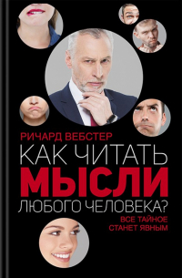 Ричард Вебстер - Как читать мысли любого человека?