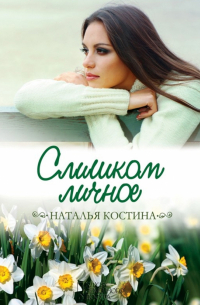 Слишком личное