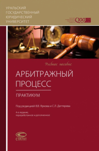  - Арбитражный процесс. Практикум. Учебное пособие