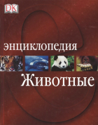  - Животные