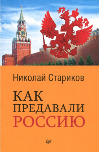 Как предавали Россию
