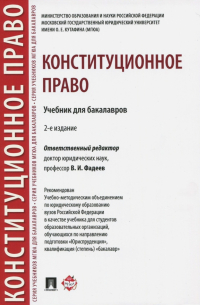  - Конституционное право. Учебник для бакалавров