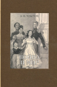 Война и мир. В четырех томах. Том 1