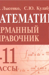  - Математика. 7-11 классы. Карманный справочник