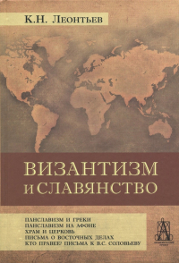 Константин Леонтьев - Византизм и славянство