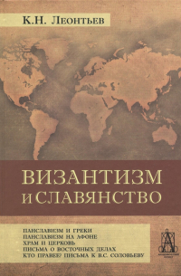Византизм и славянство