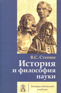 Вячеслав Степин - История и философия науки. Учебник для аспирантов и соискателей ученой степени кандидата наук