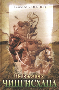 По велению Чингисхана