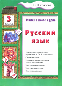 Татьяна Шклярова - Русский язык. 3 класс. Учебник