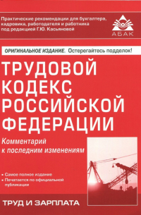  - Трудовой кодекс Российской Федерации. Комментарий к последним изменениям