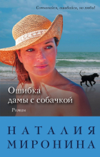 Наталия Миронина - Ошибка дамы с собачкой