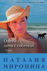 Ошибка дамы с собачкой