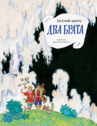 Евгений Шварц - Два брата