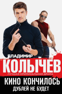 Кино кончилось. Дублей не будет