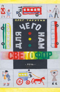 Для чего нам светофор