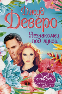 Незнакомец под луной