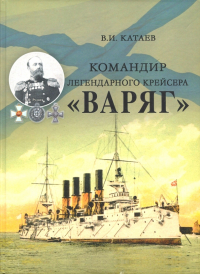 Виктор Катаев - Командир легендарного крейсера "Варяг"