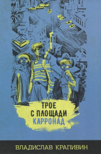 Трое с площади Карронад