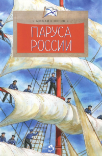 Паруса России
