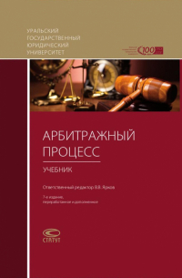  - Арбитражный процесс. Учебник