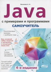 А. Н. Васильев - Самоучитель Java с примерами и программами