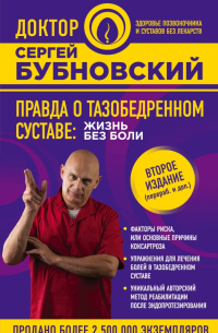 Правда о тазобедренном суставе. Жизнь без боли