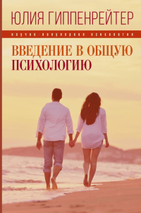 Юлия Гиппенрейтер - Введение в общую психологию
