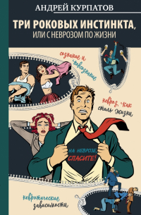 3 роковых инстинкта, или с неврозом по жизни?