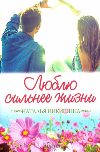 Люблю сильнее жизни