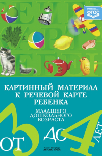 Наталия Нищева - Картинный материал к речевой карте ребенка младшего дошкольного возраста от 3 до 4 лет. ФГОС