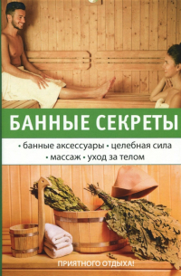 Георгий Егоров - Банные секреты