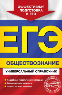 ЕГЭ. Обществознание. Универсальный справочник